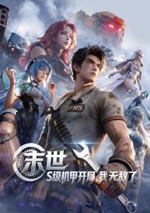 国产动画片 灵芽纪 封面剧照